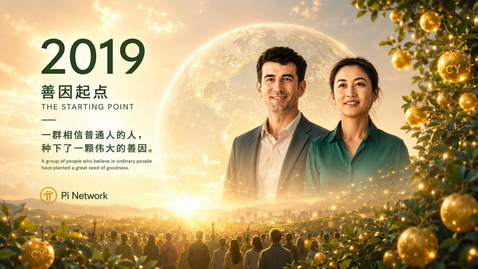 2019 善因起点，一群相信普通人的人，种下了一颗伟大的善因